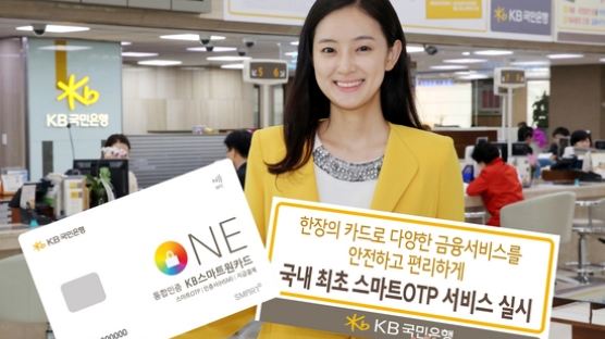 스마트OTP시대 열렸다…KB, 3만개 무료배포