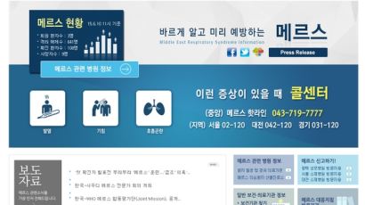 메르스 관련 정보 포털, 실시간 정보 확인 '종합적 창구 역할'…각종 정보 '한 눈에'