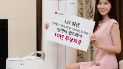 LG 휘센, 가정용 에어컨·제습기…인버터 컴프레서 무상보증 10년으로 확대 