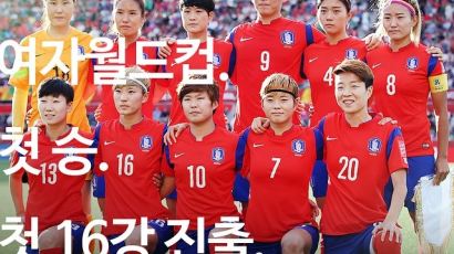 2015 여자월드컵 한국,스페인 꺾었다! 첫 16강 진출 성공