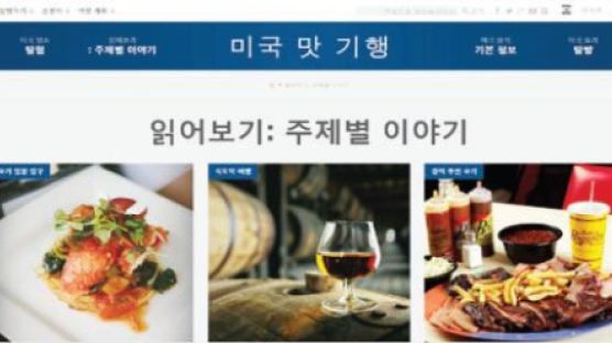 '미국 맛 기행' 한국어 웹사이트 개설…연방 관광청