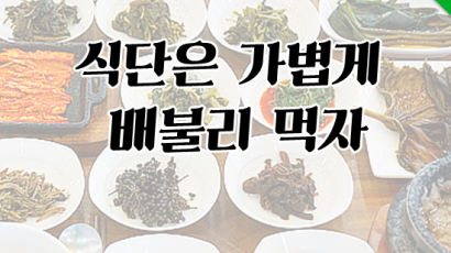 식단은 가볍게, 배불리 먹자 … 맛과 건강 동시에 잡았다 3선