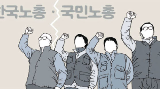 [취재일기] 한국노총·국민노총 파국의 배경
