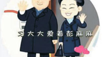 [유상철의 차이 나는 차이나] 시따따 만화, 펑마마 노래 … 시진핑 ‘친민 이미지’ 띄우기