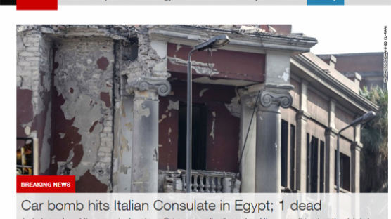이집트 주재 이탈리아 영사관 부근 폭탄 테러발생…최소 1명 사망 5명 부상