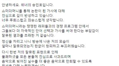송민호, '쇼미더머니' 가사 논란에 공식 사과…"창피하고 부끄럽다"