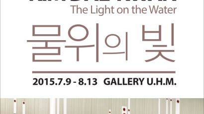 Gallery U.H.M. 개관기념 김대관 작가 '물위의 빛' 초대전 진행