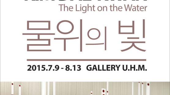 Gallery U.H.M. 개관기념 김대관 작가 '물위의 빛' 초대전 진행