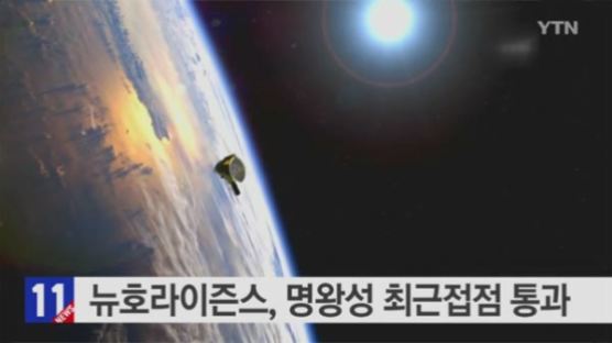 명왕성 최근접점 통과한 '뉴호라이즌스호', 9년 넘게 우주 공간을 날아…