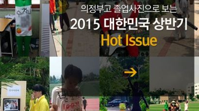 [멀티뉴스] 의정부고 졸업사진으로 본 2015 대한민국 핫 이슈