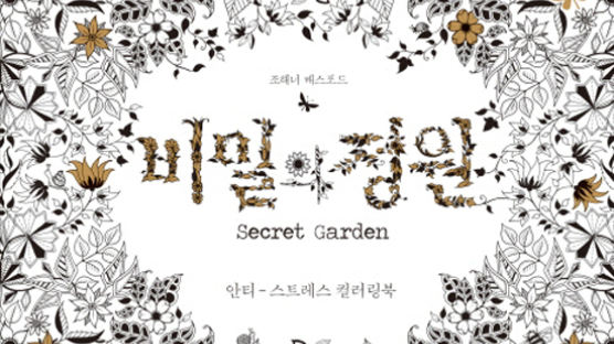 [베스트셀러] 예스24 2015년 7월 4주…컬러링북 『비밀의 정원』다시 1위로
