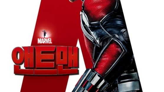 앤트맨 포스터 공개, 평범남에서 슈퍼히어로로 변신? ‘작지만 강한’ 영웅이 온다