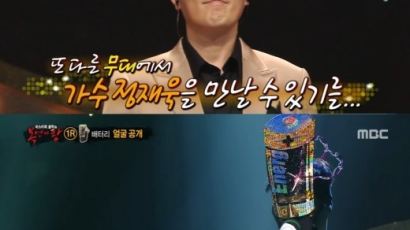 90년대 가수 정재욱, ‘복면가왕’ 사랑의 베터리로 깜짝 출연 '놀슬지 않은 실력'