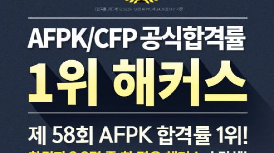 3회 연속 AFPK 합격률 1위 해커스 금융, 1위 달성 감사 이벤트 진행