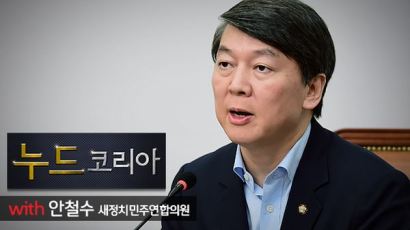 [누드코리아 5회 핫클립] 안철수 "3년간 대한민국서 제일 많이 디스당한 사람, 나"