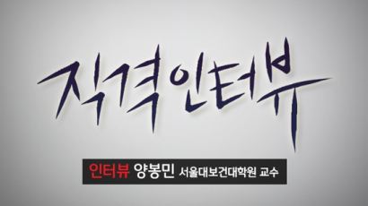 [직격인터뷰 11회 오후 2시 예고]양봉민 서울대 보건대학원 교수