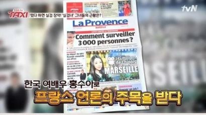 '택시' 홍수아, 프랑스 신문에 대서특필된 까닭은?