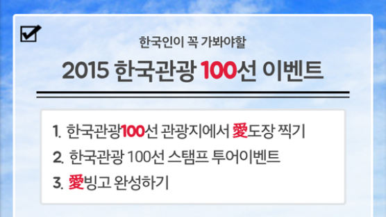 ‘한국관광 100선’여행하고, 경품도 챙기자 