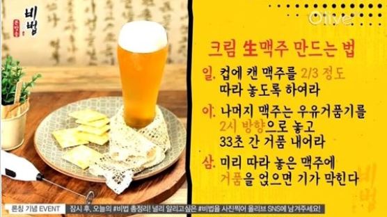 김풍의 홈메이드 크림 생맥주 만드는 '비법'