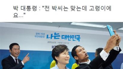 '런닝맨' 박준형, 박근혜 대통령과 셀카…뒤에서 신동엽 반응이 '깜짝'