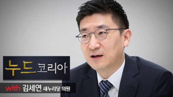 [누드코리아 6회 오전 10시 30분 예고] 새누리 김세연 의원이 말하는 경제 민주화란