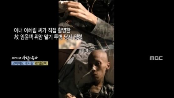 ‘사람이 좋다’ 故 임윤택 투병 당시 영상 공개, 야윈 모습에 시청자들 '눈물'