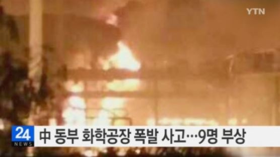 중국 산둥성 화학공장 폭발 “9명 부상 사망자도 있어 …”