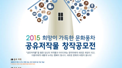 한국저작권위원회, 2015 희망이 가득한 문화풍차 공유저작물 창작공모전 개최