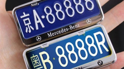 중국선 차 번호판이 1000만원…좋은 번호판은 3억원도