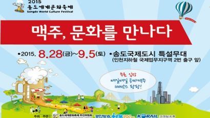 2015 ‘송도맥주축제’, 세계맥주 체험행사+음악 페스티벌 콜라보로 '화제'