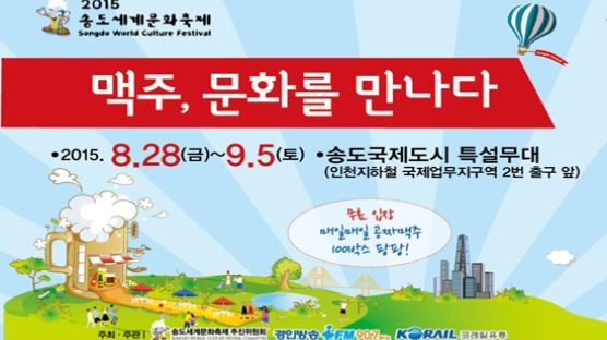 2015 ‘송도맥주축제’, 세계맥주 체험행사+음악 페스티벌 콜라보로 '화제'