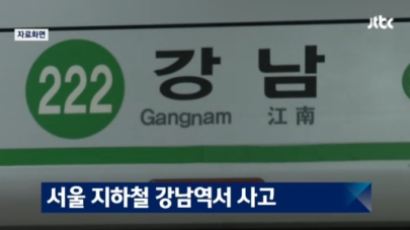 강남역 사고, 원인 보니… "규정 매뉴얼 지키지 않아 발생"