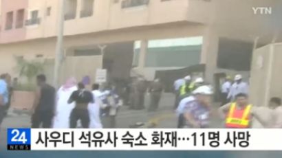 사우디 직원 숙소 화재로 11명 사망 219명 부상…한국인 사상자 여부는?