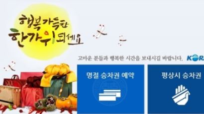 코레일 추석 기차표 예매…코레일 홈페이지에서 오전 6시부터 "예매 전쟁 시작" 