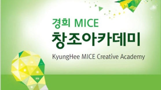 MICE 산업분야 전문인력 양성 ‘경희 MICE 창조아카데미’ 9월 개강