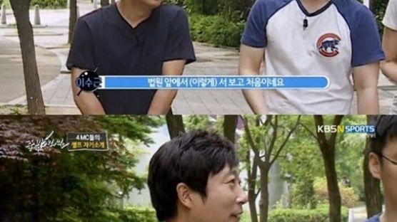 '신서유기' 이수근, "비난을 제작진과 멤버가 받아 미안…법원 앞 오랜만"