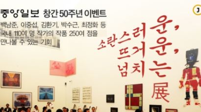 [알림] 중앙일보 페이스북, '소란스러운, 뜨거운, 넘치는' 전시회 초청 이벤트