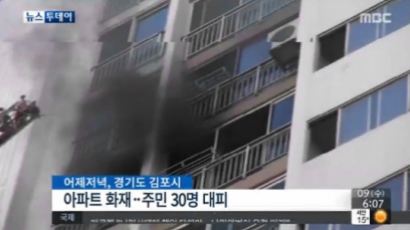 김포 아파트 화재, 주민 30명 대피 소동…재산피해 3천만원
