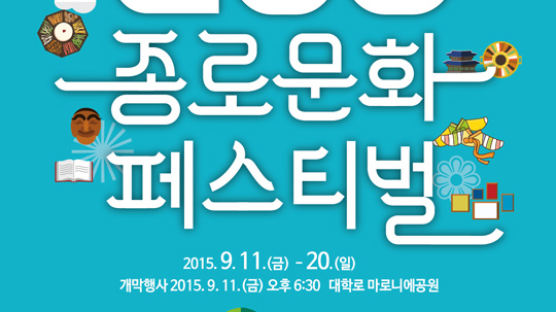 ‘전통과 현대의 만남’… 종로구, 2015 古GO종로문화페스티벌 개최