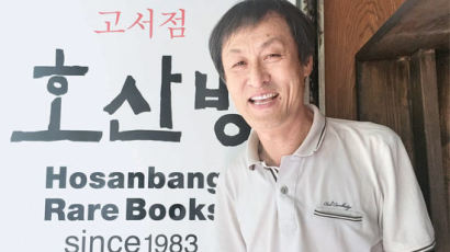 “고서 가치 모르는 한국문화 죽었다” … 호산방 32년 만에 폐업