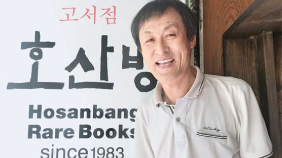 “고서 가치 모르는 한국문화 죽었다” … 호산방 32년 만에 폐업