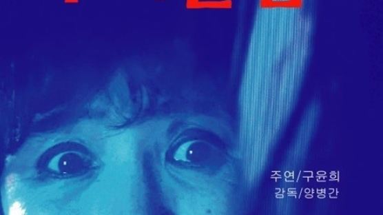 화제의 영화 ‘무서운집’, 파리한국영화제에 특별 초청… 위원장이 특별상영 제안