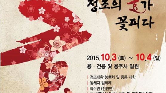 화성시, ‘2015정조 효 문화제’ 10월 3~4일 개막