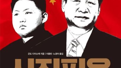 [책 속으로]북한에 등돌리는 中여론, 시진핑의 선택은?