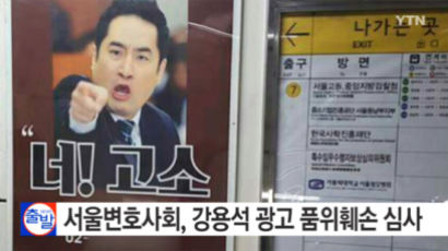 강용석 광고 '너! 고소' 때문에 변호사 품위 훼손? … 서울변회 , 광고심사위에서 심사 받는다