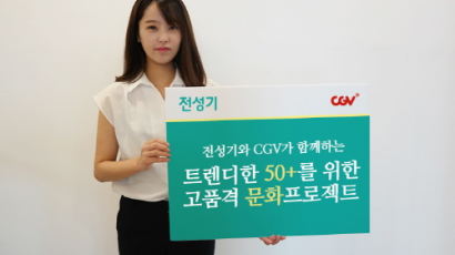 멤버십 브랜드 '전성기', CGV와 함께 다양한 영화 혜택 서비스 제공!