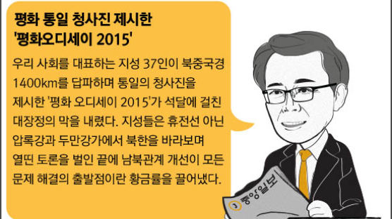 [실시간 사설] 평화 통일 청사진 제시한 '평화오디세이 2015'