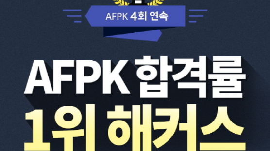 해커스 금융, 4회 연속 AFPK 합격률·합격자수 1위 달성…감사 이벤트 진행
