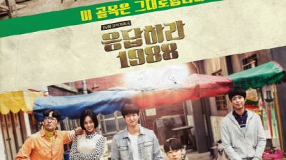 '응답하라 1988' 포스터 공개…혜리·박보검 총출동