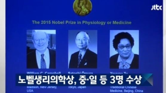 노벨 생리의학상, 캠벨·오무라·투유유 수상…日-中 나란히, 한국은?